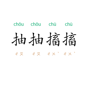 抽抽搐搐