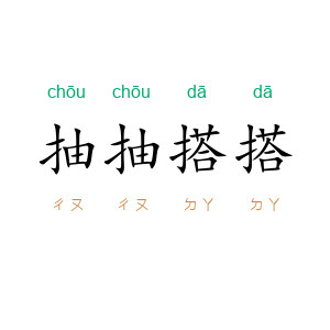 抽抽搭搭