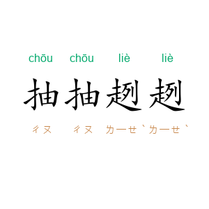 抽抽趔趔