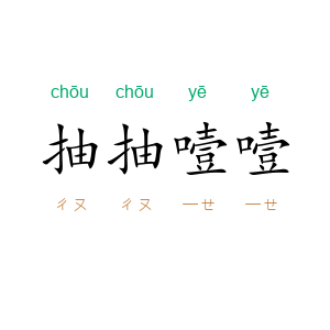 抽抽噎噎
