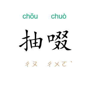 抽啜