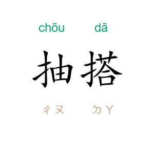 抽搭