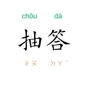 抽答
