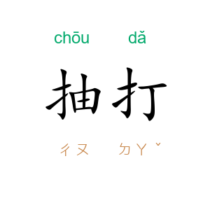 抽打