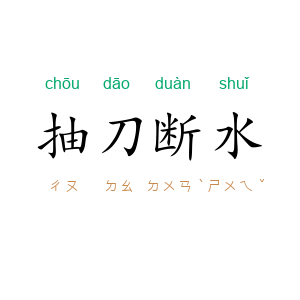 抽刀断水