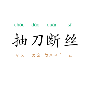 抽刀断丝