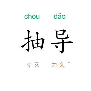 抽导