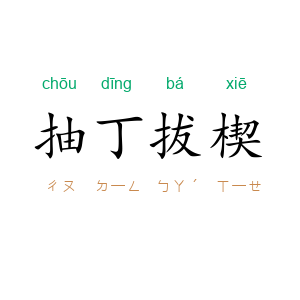 抽丁拔楔