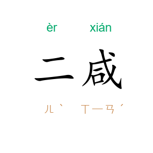 二咸