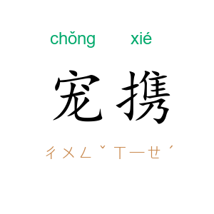 宠携
