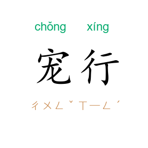 宠行