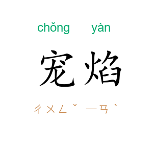 宠焰