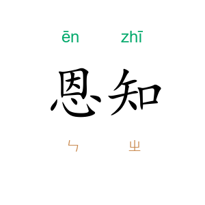 恩知