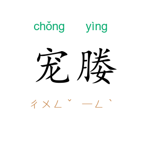 宠媵