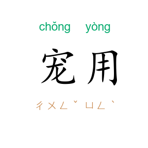 宠用