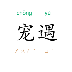 宠遇