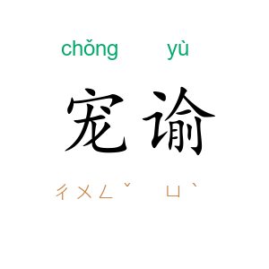 宠谕