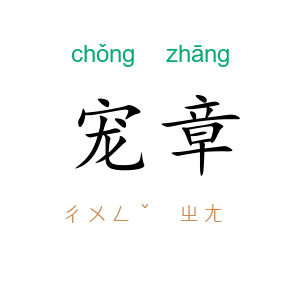 宠章