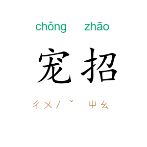 宠招