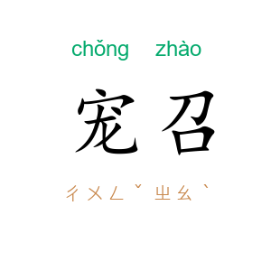 宠召