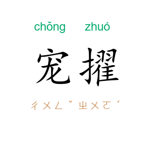 宠擢