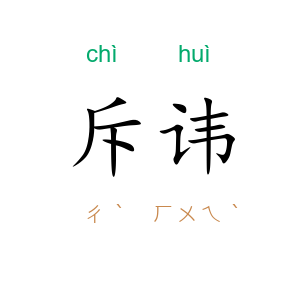 斥讳