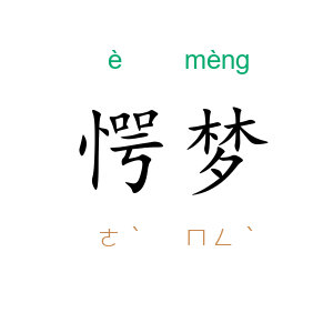 愕梦