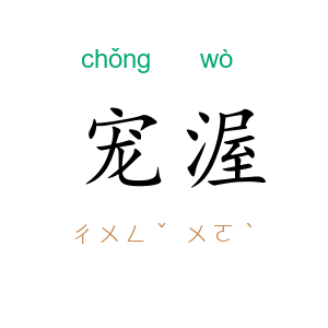 宠渥