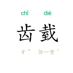 齿臷
