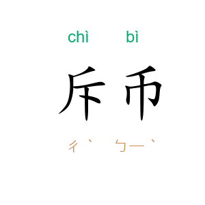 斥币