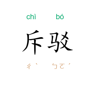 斥驳