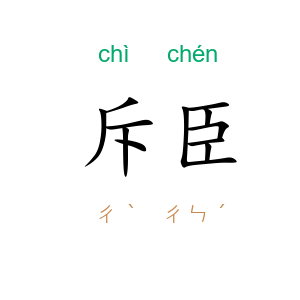 斥臣