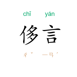 侈言