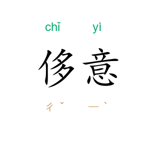侈意
