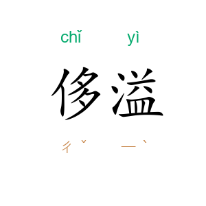 侈溢