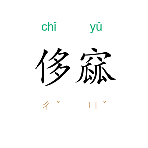 侈窳