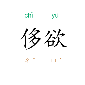 侈欲