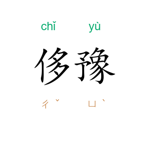 侈豫