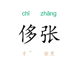 侈张