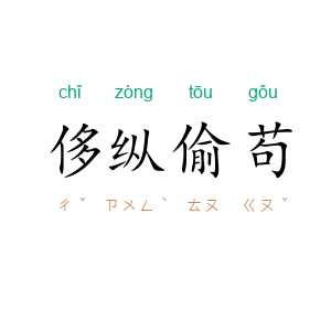 侈纵偷苟