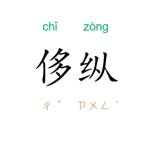 侈纵