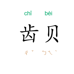 齿贝
