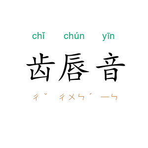 齿唇音