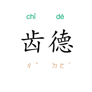 齿德