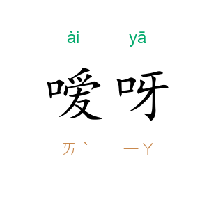 嗳呀