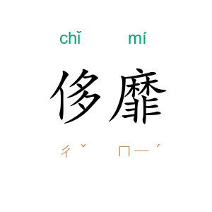 侈靡