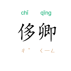 侈卿