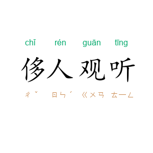 侈人观听