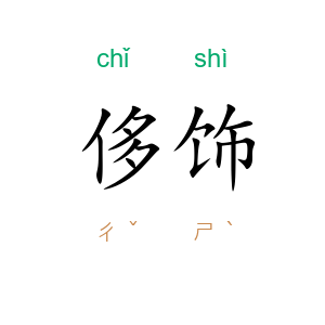 侈饰