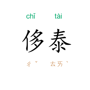 侈泰